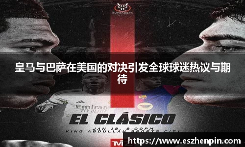 皇马与巴萨在美国的对决引发全球球迷热议与期待