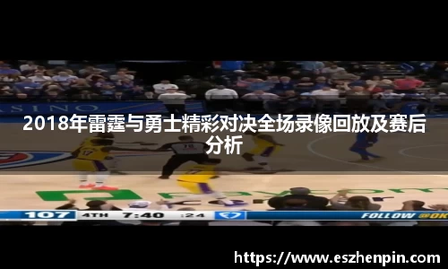 2018年雷霆与勇士精彩对决全场录像回放及赛后分析