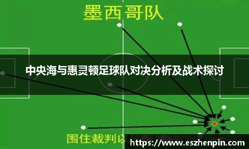 中央海与惠灵顿足球队对决分析及战术探讨