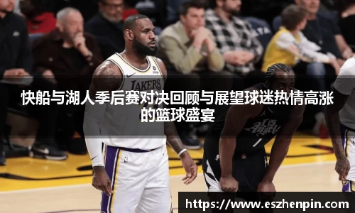 快船与湖人季后赛对决回顾与展望球迷热情高涨的篮球盛宴