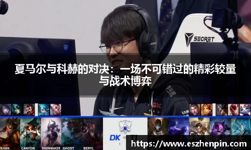 夏马尔与科赫的对决:一场不可错过的精彩较量与战术博弈