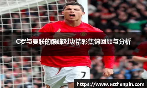 C罗与曼联的巅峰对决精彩集锦回顾与分析