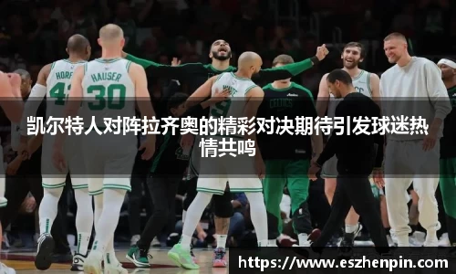 凯尔特人对阵拉齐奥的精彩对决期待引发球迷热情共鸣