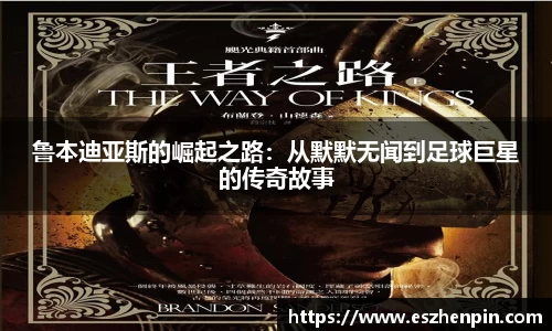 鲁本迪亚斯的崛起之路：从默默无闻到足球巨星的传奇故事