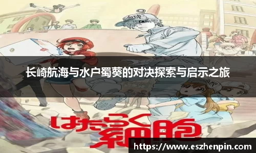 长崎航海与水户蜀葵的对决探索与启示之旅