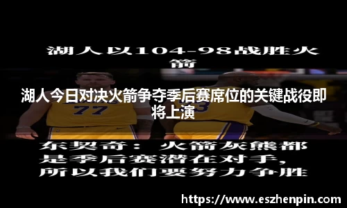 湖人今日对决火箭争夺季后赛席位的关键战役即将上演