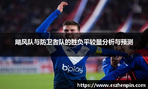 飓风队与防卫者队的胜负平较量分析与预测