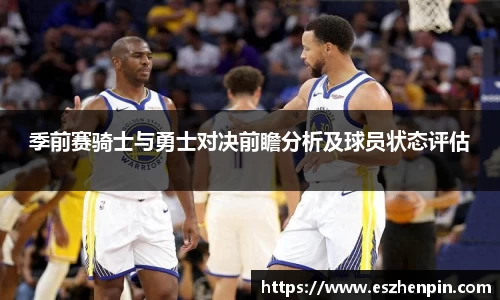季前赛骑士与勇士对决前瞻分析及球员状态评估