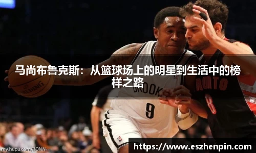 马尚布鲁克斯：从篮球场上的明星到生活中的榜样之路