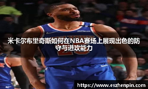 米卡尔布里奇斯如何在NBA赛场上展现出色的防守与进攻能力