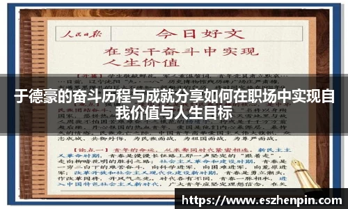 于德豪的奋斗历程与成就分享如何在职场中实现自我价值与人生目标