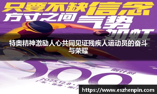 特奥精神激励人心共同见证残疾人运动员的奋斗与荣耀