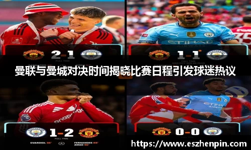 曼联与曼城对决时间揭晓比赛日程引发球迷热议