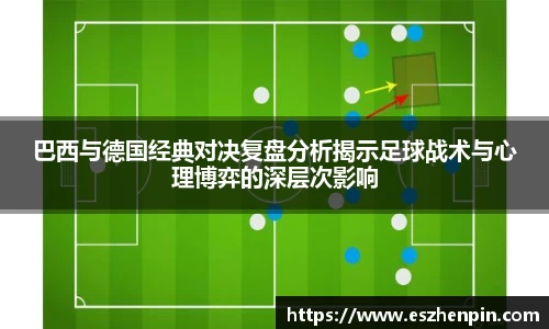 巴西与德国经典对决复盘分析揭示足球战术与心理博弈的深层次影响