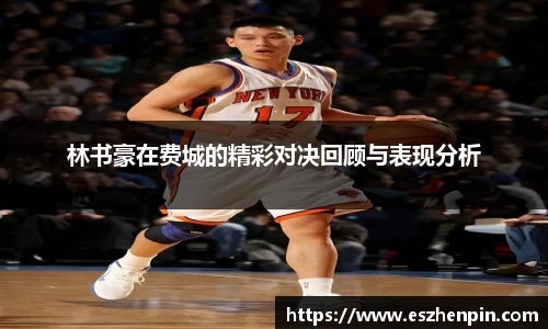 林书豪在费城的精彩对决回顾与表现分析