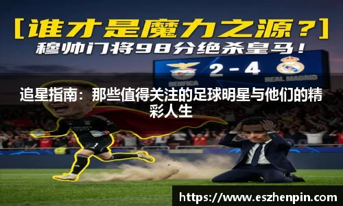 追星指南：那些值得关注的足球明星与他们的精彩人生