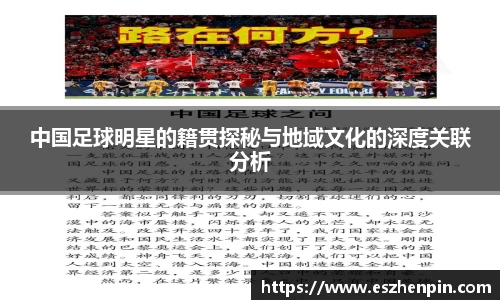 中国足球明星的籍贯探秘与地域文化的深度关联分析